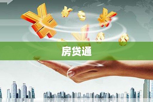 昌都房贷通