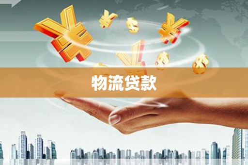 昌都物流贷款