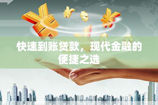 昌都快速到账贷款，现代金融的便捷之选