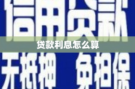 昌都贷款利息怎么算