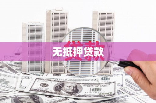 昌都无抵押贷款