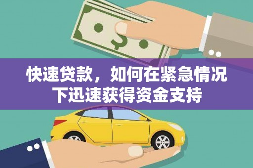 昌都快速贷款，如何在紧急情况下迅速获得资金支持