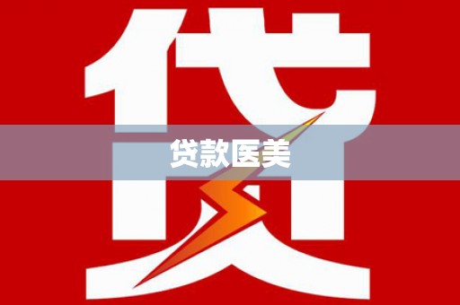 昌都贷款医美