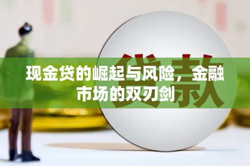 昌都现金贷的崛起与风险，金融市场的双刃剑