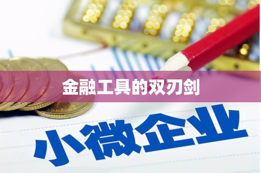 昌都金融工具的双刃剑