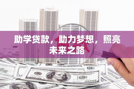 昌都助学贷款，助力梦想，照亮未来之路