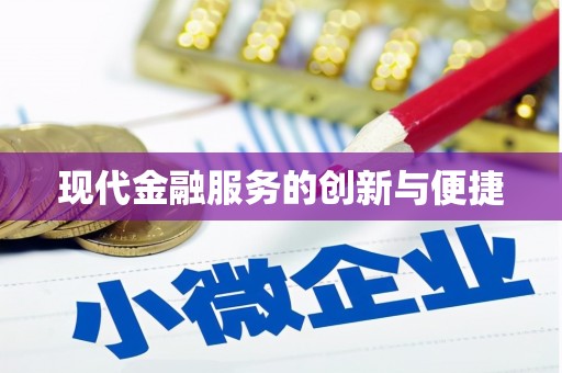 昌都现代金融服务的创新与便捷