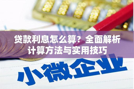 昌都贷款利息怎么算？全面解析计算方法与实用技巧