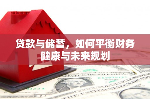 昌都贷款与储蓄，如何平衡财务健康与未来规划