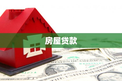 昌都房屋贷款