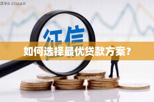 昌都如何选择最优贷款方案？