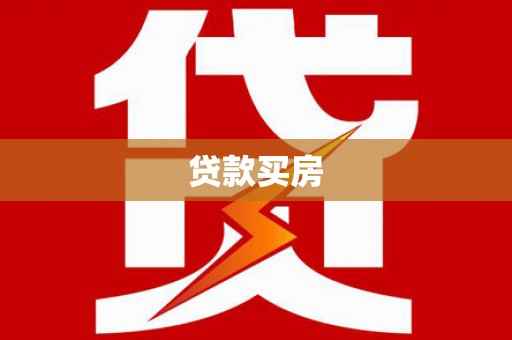昌都贷款买房