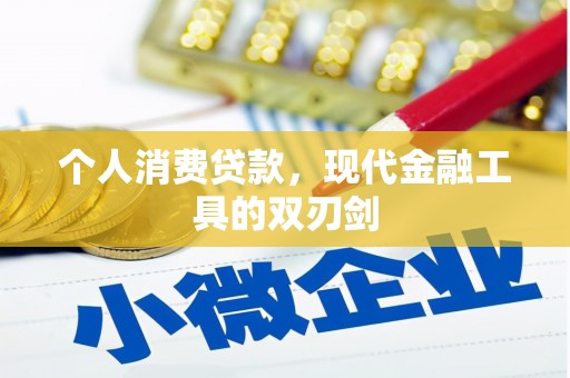 昌都个人消费贷款，现代金融工具的双刃剑