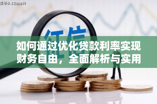 昌都如何通过优化贷款利率实现财务自由，全面解析与实用策略