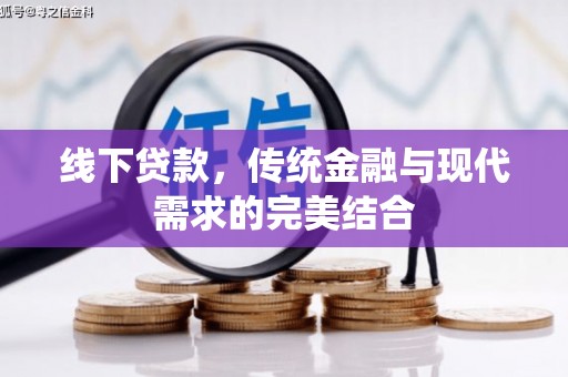 昌都线下贷款，传统金融与现代需求的完美结合