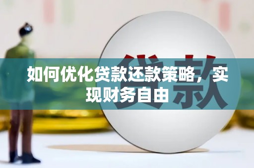 昌都如何优化贷款还款策略，实现财务自由