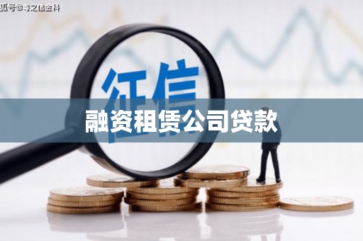 昌都融资租赁公司贷款