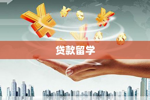 昌都贷款留学