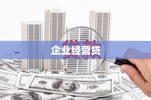 昌都企业经营贷