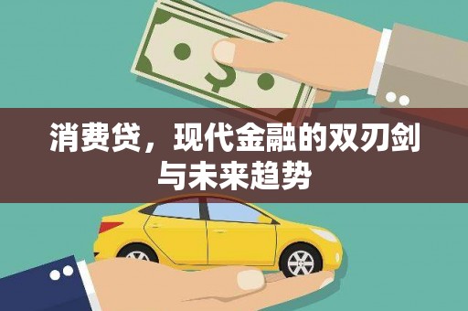 昌都消费贷，现代金融的双刃剑与未来趋势