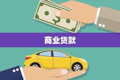 昌都商业贷款