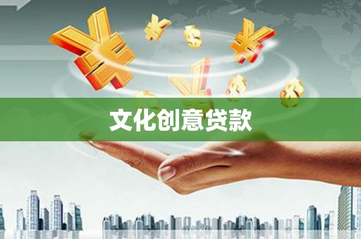 昌都文化创意贷款