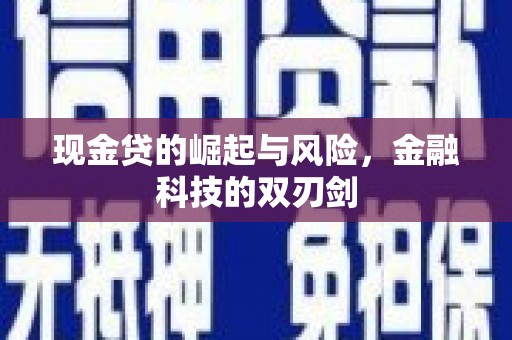 昌都现金贷的崛起与风险，金融科技的双刃剑