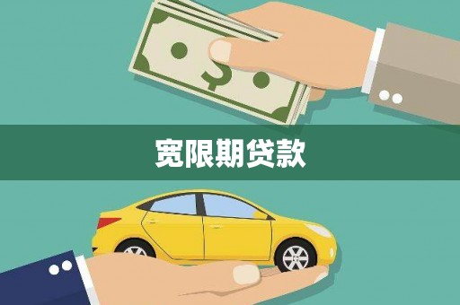 昌都宽限期贷款