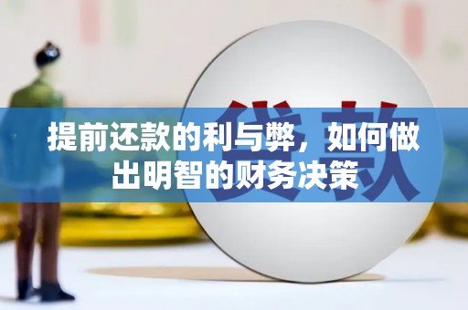 昌都提前还款的利与弊，如何做出明智的财务决策
