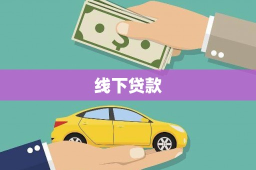 昌都线下贷款