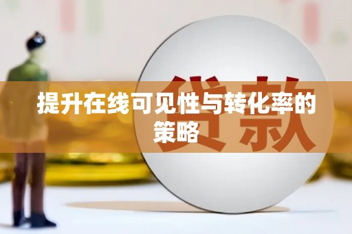 昌都提升在线可见性与转化率的策略