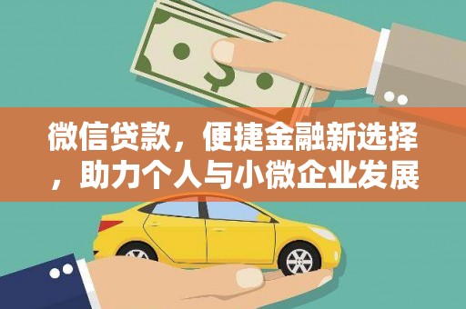 昌都微信贷款，便捷金融新选择，助力个人与小微企业发展