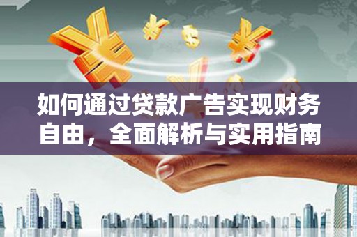 昌都如何通过贷款广告实现财务自由，全面解析与实用指南