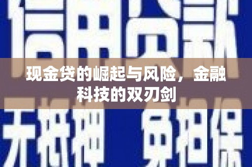 昌都现金贷的崛起与风险，金融科技的双刃剑