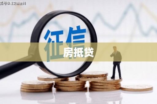 昌都房抵贷