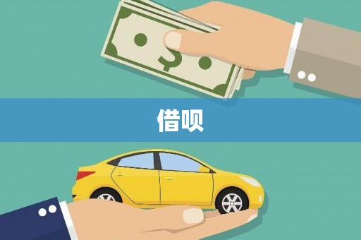 昌都借呗
