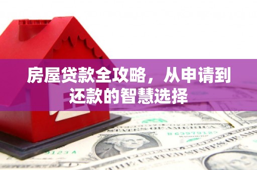 昌都房屋贷款全攻略，从申请到还款的智慧选择