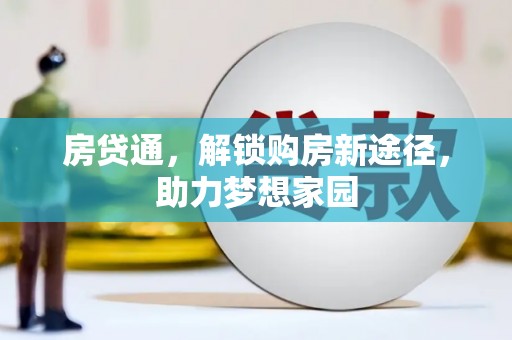 昌都房贷通，解锁购房新途径，助力梦想家园