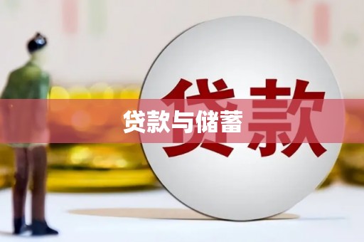 昌都贷款与储蓄
