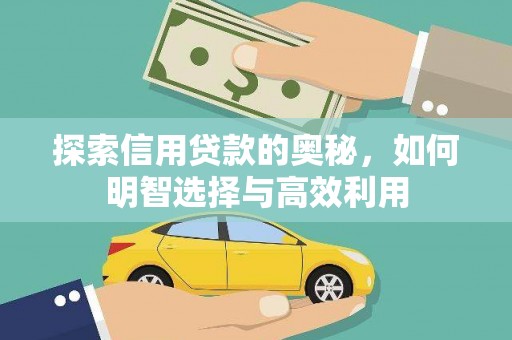 昌都探索信用贷款的奥秘，如何明智选择与高效利用