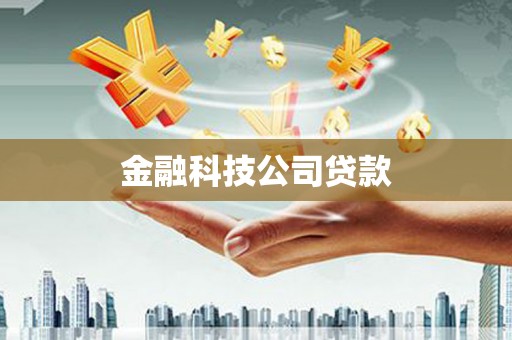 昌都金融科技公司贷款