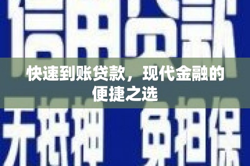 昌都快速到账贷款，现代金融的便捷之选