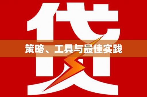 昌都策略、工具与最佳实践