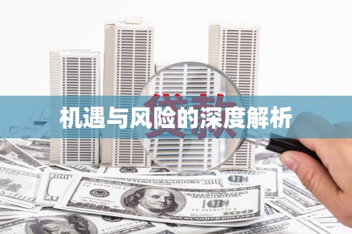 昌都机遇与风险的深度解析