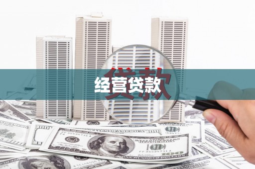 昌都经营贷款