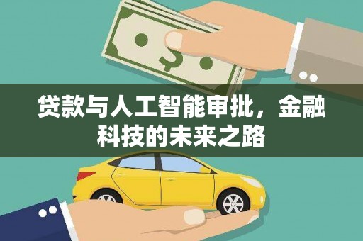 昌都贷款与人工智能审批，金融科技的未来之路