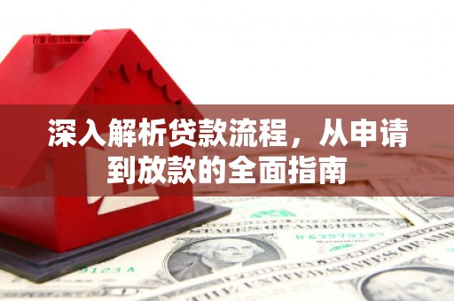 昌都深入解析贷款流程，从申请到放款的全面指南