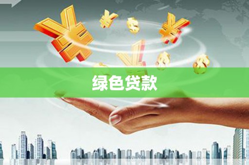 昌都绿色贷款
