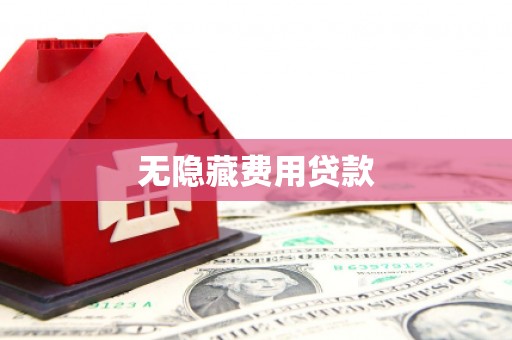 昌都无隐藏费用贷款