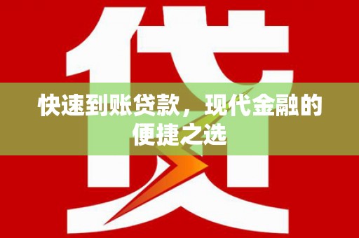 昌都快速到账贷款，现代金融的便捷之选